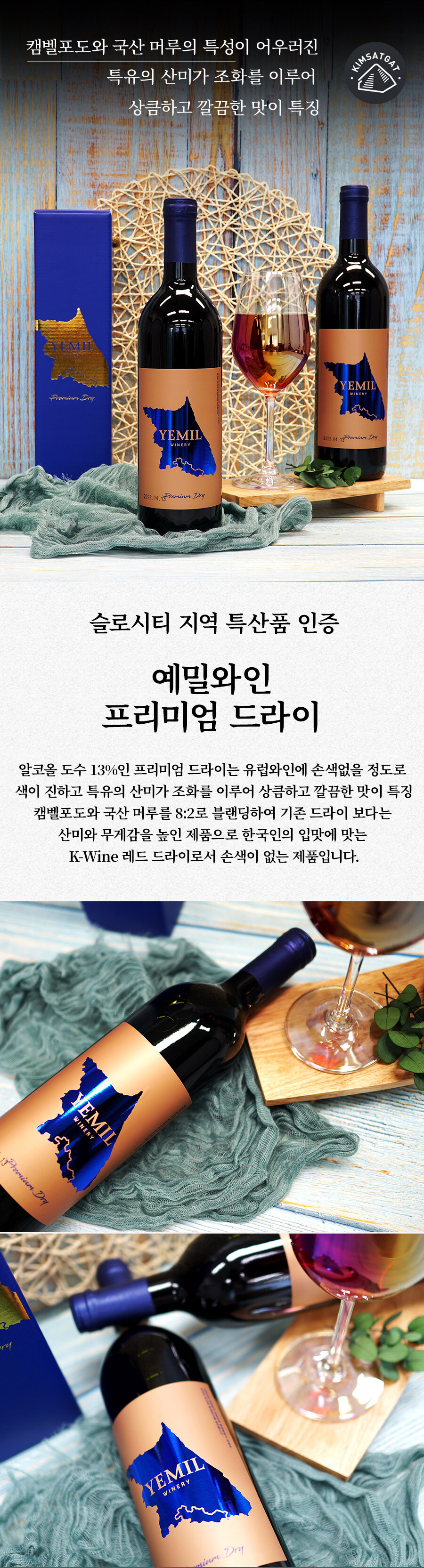 예밀와이너리 예밀와인 프리미엄 드라이 국산 와인 캠벨포도 국산 머루 산미 상큼 깔끔 와인선물 와인추천 레드와인 레드와인추천 국산와인추천